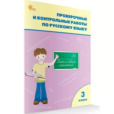 Русский язык. 3 класс. Проверочные и контрольные работы к учебнику В. П. Канакиной, В. Г. Горецкого, УМК Школа России. 2023. Проверочные работы. Максимова Т.Н. Вако