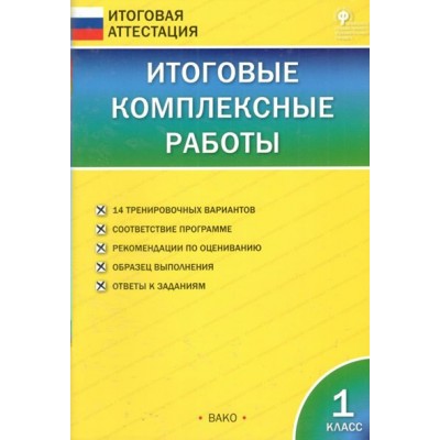 Итоговые комплексные работы. 1 класс. 2020. Комплексные работы. Клюхина И.В. Вако