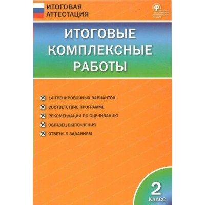 Итоговые комплексные работы. 2 класс. 2020. Комплексные работы. Клюхина И.В. Вако