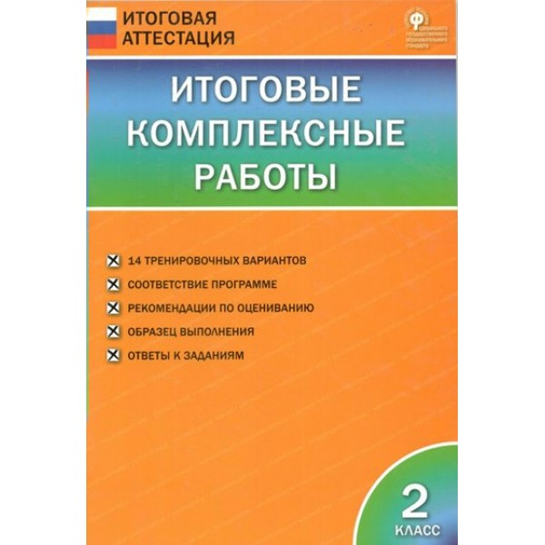 Итоговые комплексные работы. 2 класс. 2020. Комплексные работы. Клюхина И.В. Вако