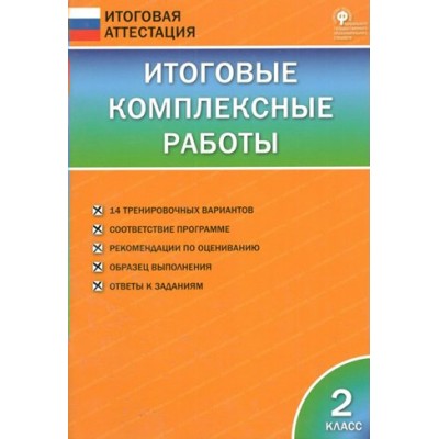 Итоговые комплексные работы. 2 класс. 2018. Комплексные работы. Клюхина И.В. Вако