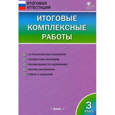 Итоговые комплексные работы. 3 класс. 2019. Комплексные работы. Клюхина И.В. Вако