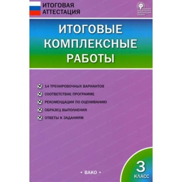 Итоговые комплексные работы. 3 класс. 2019. Комплексные работы. Клюхина И.В. Вако