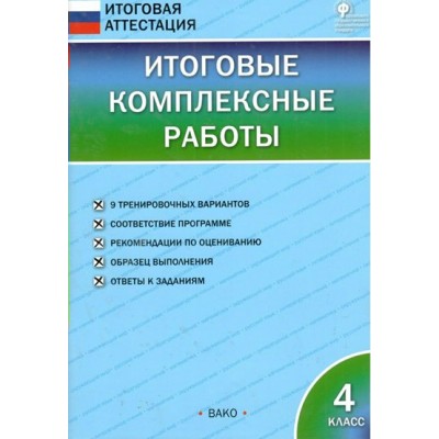 Итоговые комплексные работы. 4 класс. 2021. Комплексные работы. Клюхина И.В. Вако