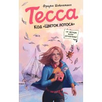 Тесса. Код Цветок лотоса. Ф. Шойнеманн