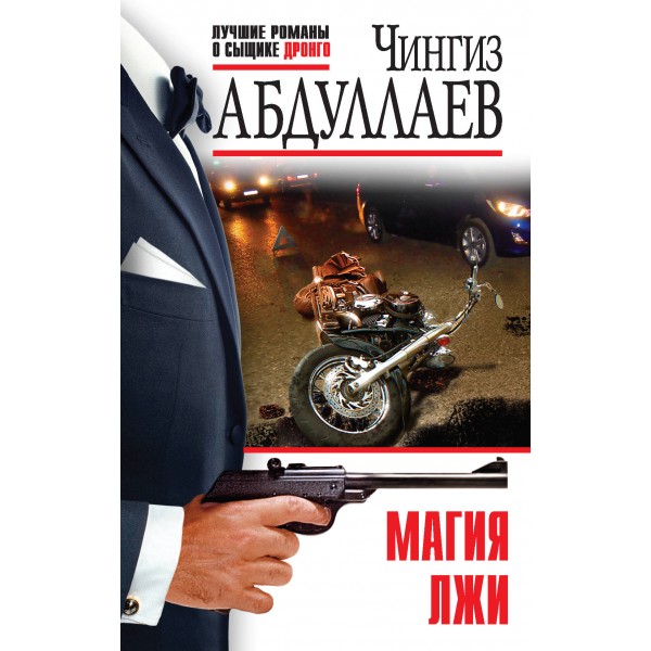 Магия лжи. Абдуллаев Ч.А.