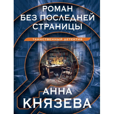 Роман без последней страницы. А. Князева