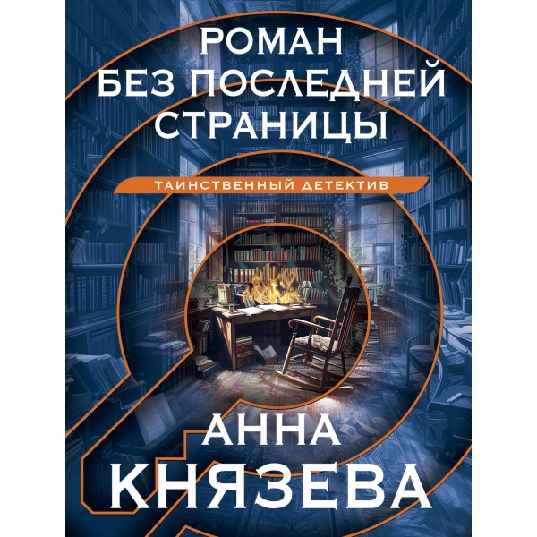 Роман без последней страницы. А. Князева