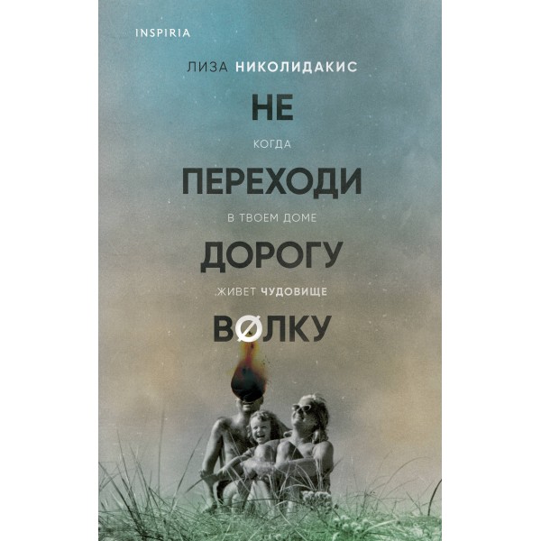 Не переходи дорогу волку. Когда в твоем доме живет чудовище. Л. Николидакис