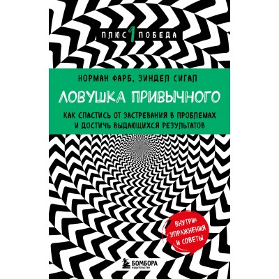 Ловушка привычного. Как спастись от застревания в проблемах и достичь выдающихся результатов. Н. Фарб