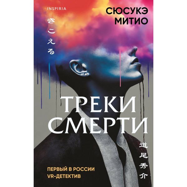 Треки смерти. С. Митио