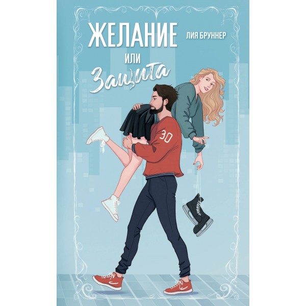 Желание или защита. Л. Бруннер