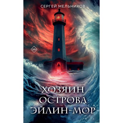 Хозяин острова Эйлин-мор. Мельников С.В.