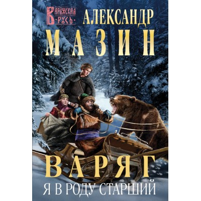 Варяг. Я в роду старший. Мазин А.В.