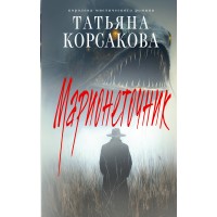 Марионеточник. Т. Корсакова