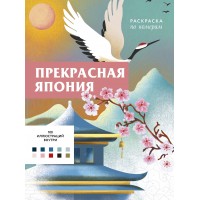 Прекрасная Япония. Раскраска по номерам. Ш. Мендес