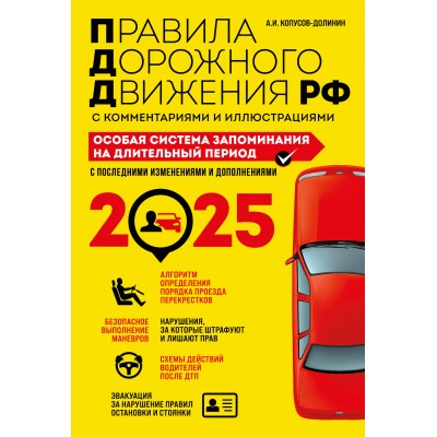 Правила дорожного движения. Особая система запоминания на 2025 год. Копусов-Долинин А.И.