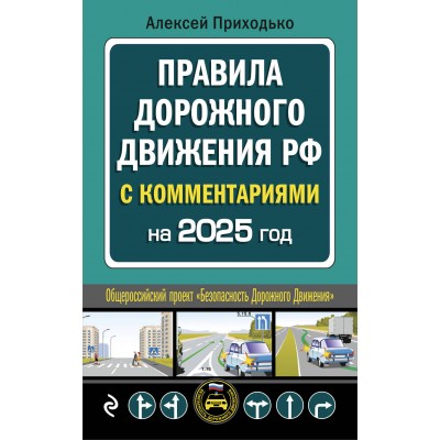 Правил дорожного движения РФ. С комментариями на 2025 год. Приходько А.М.