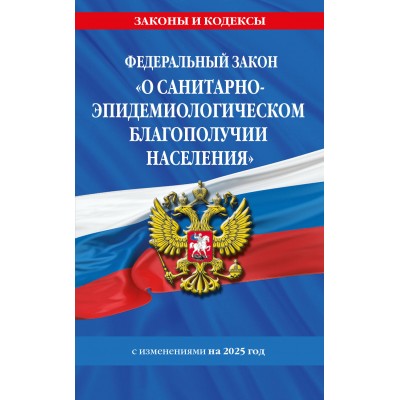 Федеральный Закон. О санитарно - эпидемиологическом благополучии населения. С изменениями на 2025 год. 