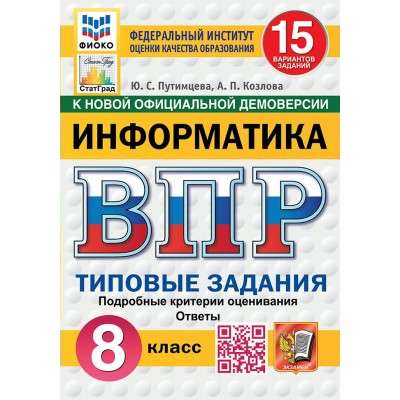 ВПР. Информатика. 8 класс. Типовые задания. 15 вариантов заданий. ФИОКО. Подробные критерии оценивания. Ответы. ФИОКО. 2025. Проверочные работы. Путимцева Ю.С. Экзамен