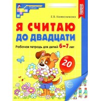 Я считаю до двадцати. Рабочая тетрадь для детей. 6 - 7 лет. А4. Цветная. 2025. Колесникова Е.В.