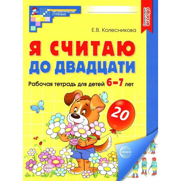 Я считаю до двадцати. Рабочая тетрадь для детей. 6 - 7 лет. А4. Цветная. 2025. Колесникова Е.В.