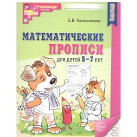 Математические прописи для детей 5 - 7 лет. Колесникова Е.В.