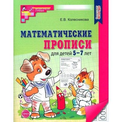 Математические прописи для детей 5 - 7 лет. Колесникова Е.В.