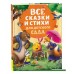 Все сказки и стихи для детского сада. Новое оформление. Сборник