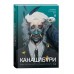 Канашибари. Пока не погаснет последний фонарь. Том 2. А. Шэн