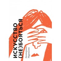 Искусство (не) бояться. Мурашова Е.В.