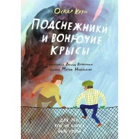 Подснежники и вонючие крысы. О. Крун