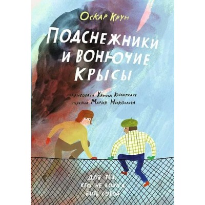 Подснежники и вонючие крысы. О. Крун