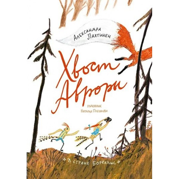 Хвост Авроры. А. Лахтинен