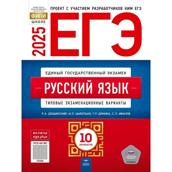 ЕГЭ 2025. Русский язык. Типовые экзаменационные варианты. 10 вариантов. Тренажер. Дощинский Р.А. НацОбр