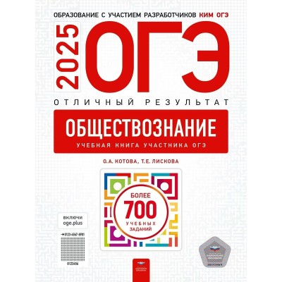 ОГЭ 2025. Обществознание. Отличный результат. Более 700 учебных заданий. Контрольные работы. Лискова Т.Е. НацОбр