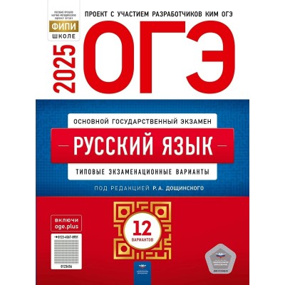 ОГЭ 2025. Русский язык. Типовые экзаменационные варианты. 12 вариантов. Тренажер. Дощинский Р.А. НацОбр