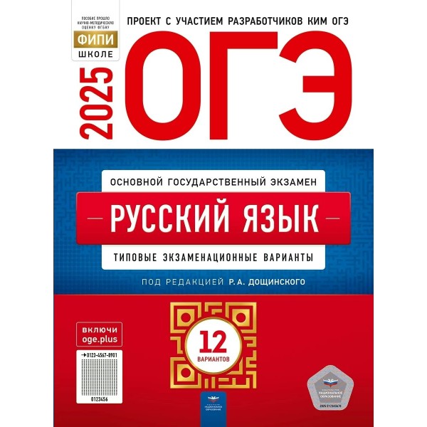 ОГЭ 2025. Русский язык. Типовые экзаменационные варианты. 12 вариантов. Тренажер. Дощинский Р.А. НацОбр