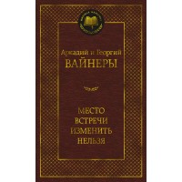 Место встречи изменить нельзя. А. Вайнер Место встречи изменить нельзя. А. Вайнер