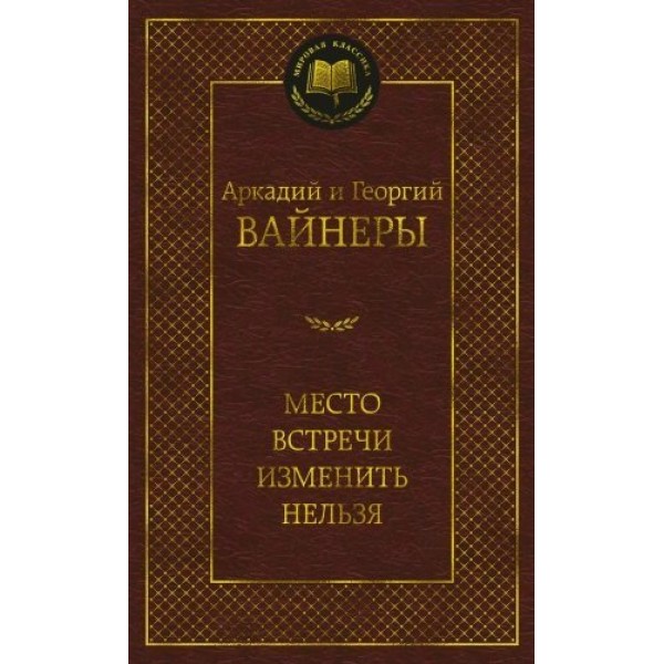 Место встречи изменить нельзя. Вайнеры А.А. и Г.А.