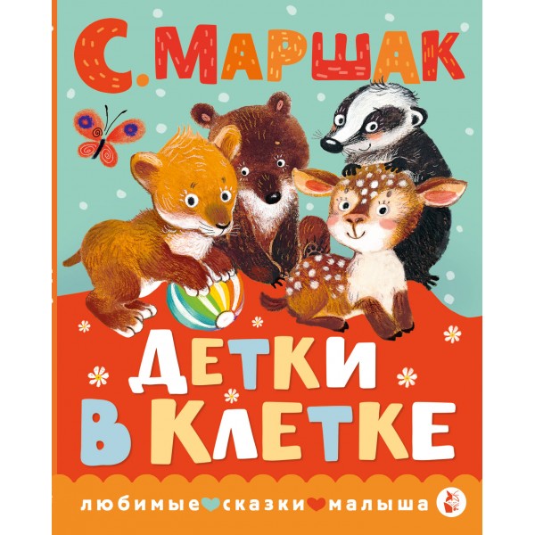 Детки в клетке. Маршак С.Я.