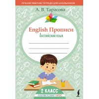 Английский язык. 2 класс. Прописи. 2025. Пропись. Тарасова А.В. АСТ
