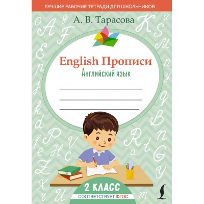 Английский язык. 2 класс. Прописи. 2025. Пропись. Тарасова А.В. АСТ