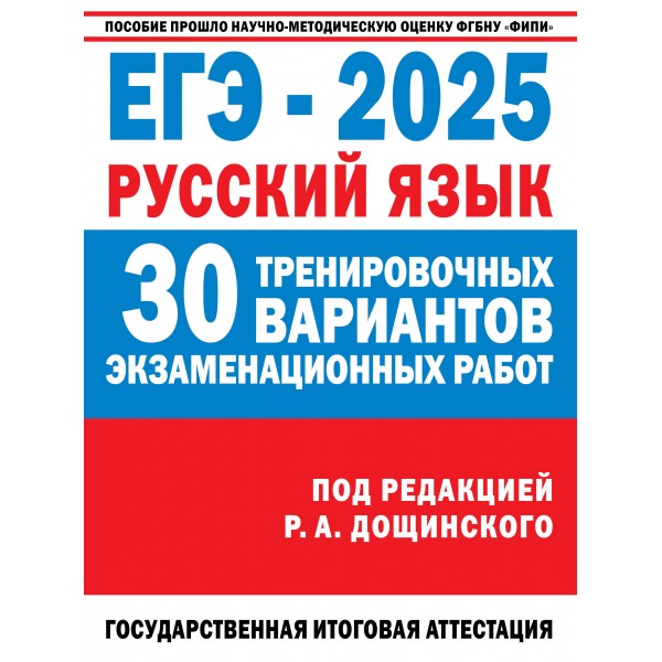 ЕГЭ - 2025. Русский язык. 30 тренировочных вариантов экзаменационных работ для подготовки. Государственная итоговая аттестация. Самостоятельные работы. Дощинский Р.А. АСТ