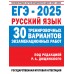 ЕГЭ - 2025. Русский язык. 30 тренировочных вариантов экзаменационных работ для подготовки. Государственная итоговая аттестация. Самостоятельные работы. Дощинский Р.А. АСТ