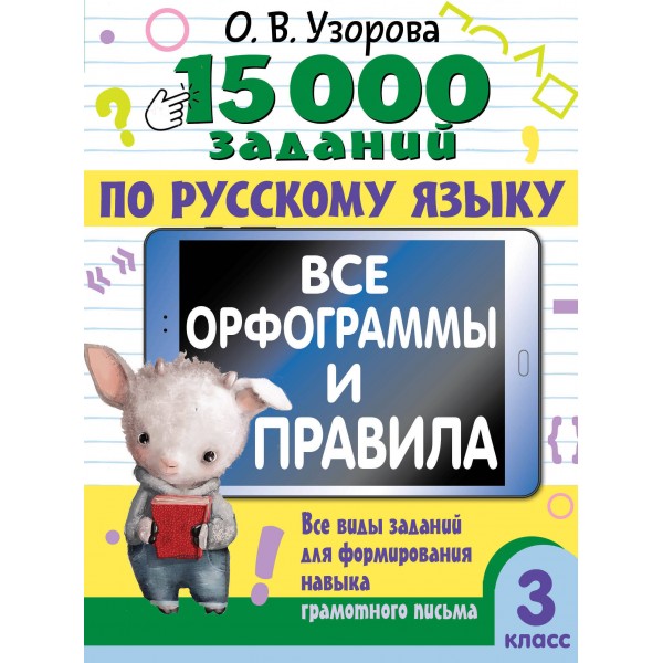 Русский язык. 3 класс. Все орфограммы и правила. Все виды заданий для формирования навыка грамотного письма. Тренажер. Узорова О.В. АСТ