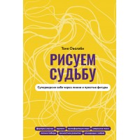 Рисуем судьбу. Суперверсия себя через линии и простые фигуры. Оволаби А.О. Рисуем судьбу. Суперверсия себя через линии и простые фигуры. Оволаби А.О.