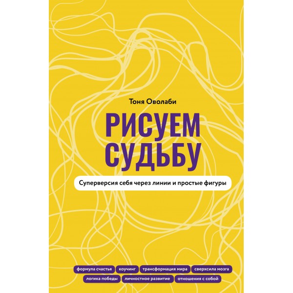 Рисуем судьбу. Суперверсия себя через линии и простые фигуры. Оволаби А.О.