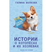 Истории о котопесах и их хозяевах. Волкова Г.Н.
