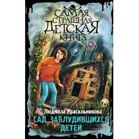 Сад заблудившихся детей. Красильникова Л.Е.